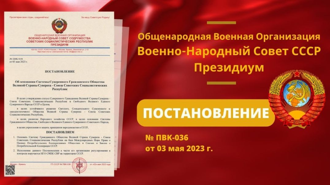 ⁣ВНС СССР Постановление № ПВК - 036 от 03.05.2023