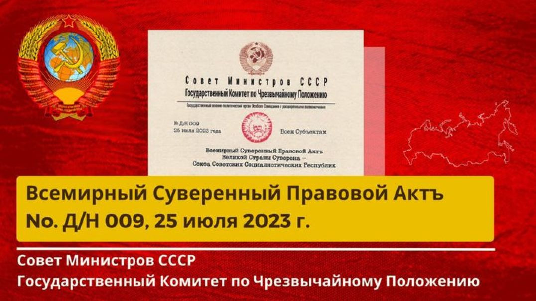 ⁣Совет Министров СССР, ГКЧП Всемирный Суверенный Актъ No. Д/Н - 009 от 25.07.2023