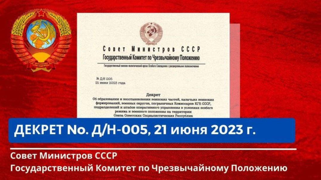 Совет Министров СССР, ГКЧП  Декрет No. Д/Н - 005   от 21.06.2023