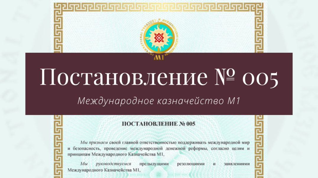 ⁣СМКМ1 Постановление No. 005