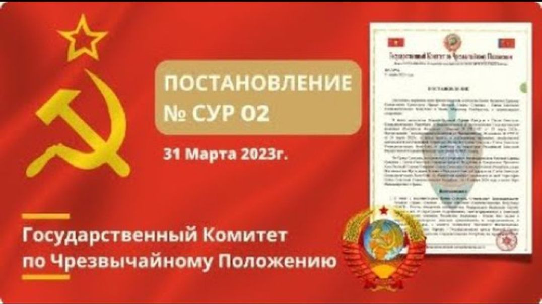 ГКЧП СССР Постановление № СУР 02 от 31.03.2023