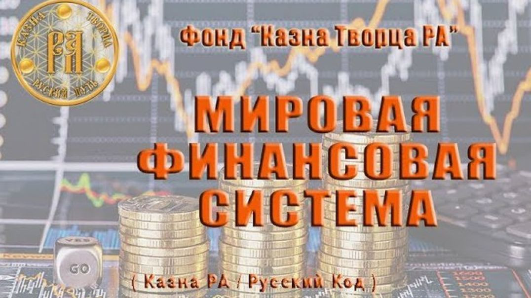 ⁣НОД СССР - ЖИВ или Мировая финансовая система (полное интервью)