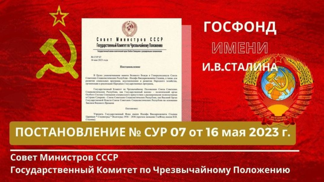 ГКЧП СССР Постановление № СУР 07 от 16.05.2023