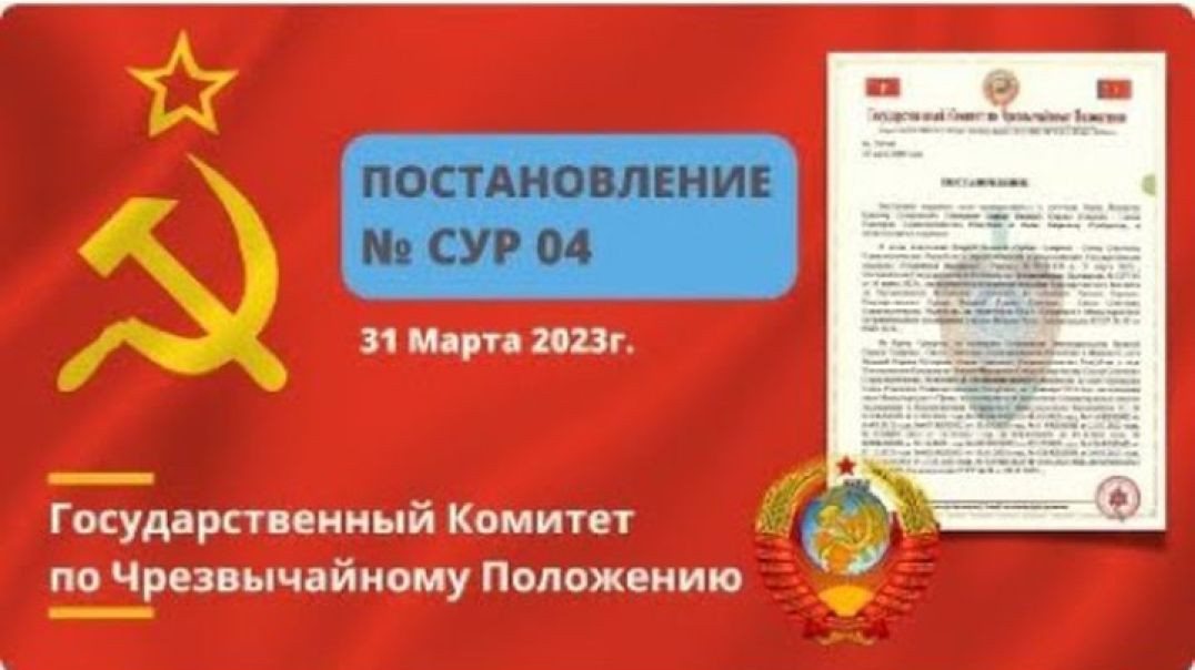 ГКЧП СССР Постановление № СУР 04 от 31.03.2023