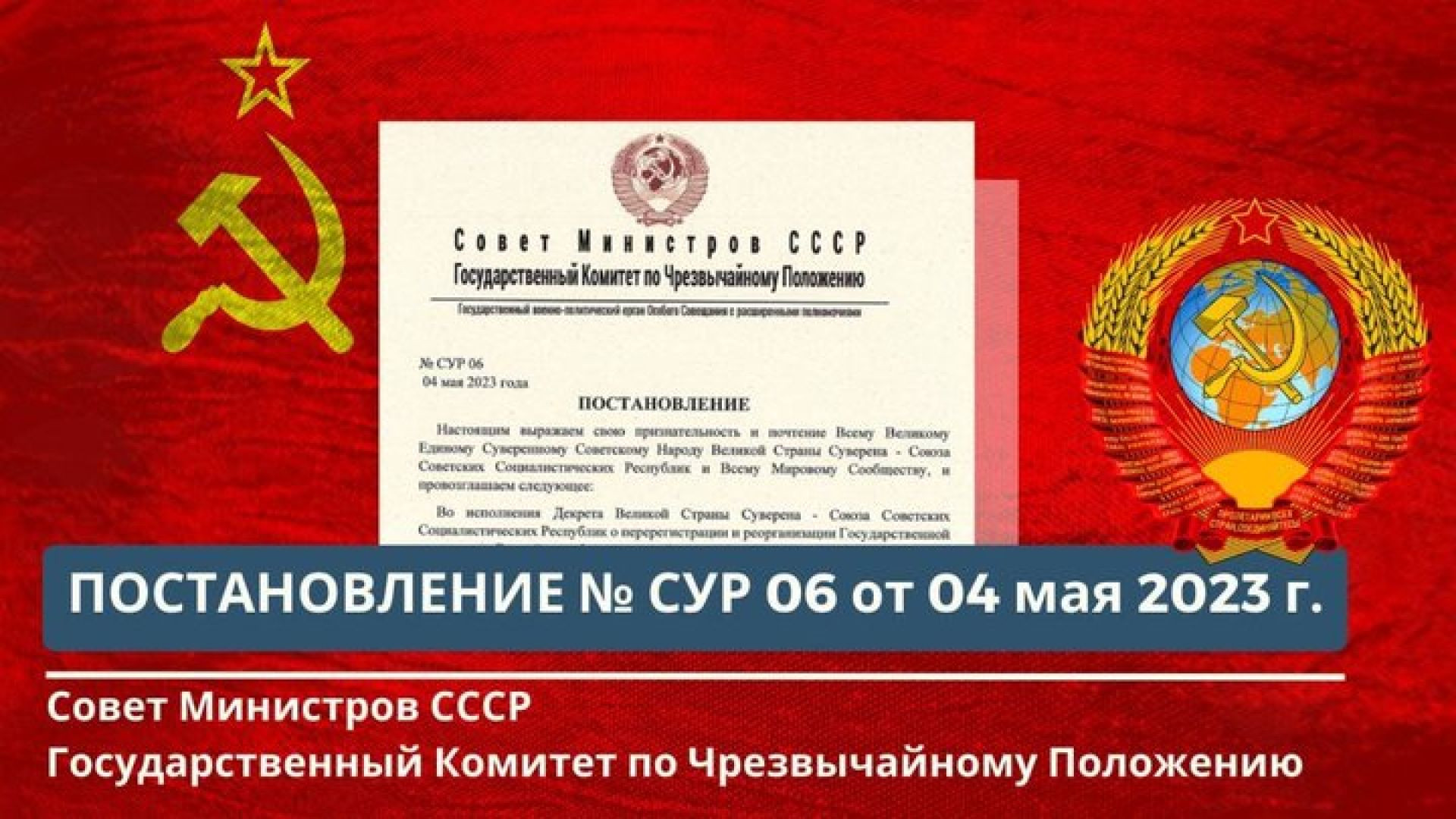 ГКЧП СССР Постановление № СУР 06 от 04.05.2023