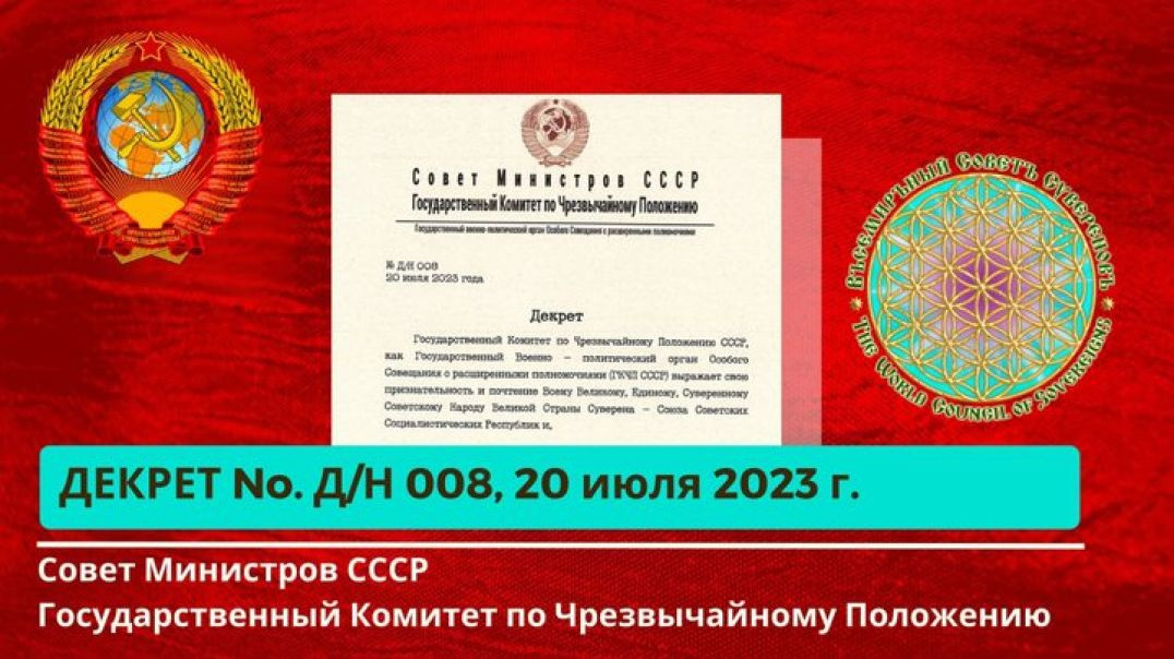 Совет Министров СССР,ГКЧП Декрет No. Д/Н - 008 от 20.07.2023