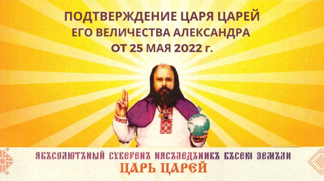 ⁣Его Величество Александр Подтверждение Царя Царей