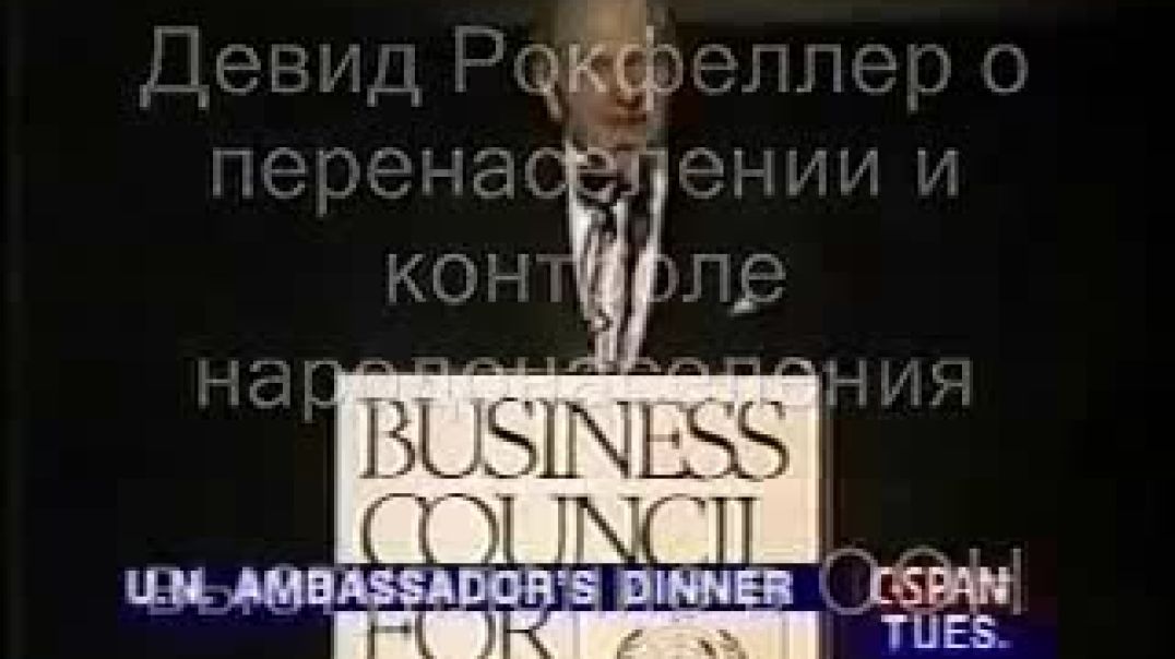 ⁣1994 год. Выступление Дэвида Рокфеллера в ООН о необходимости сокращения населения: