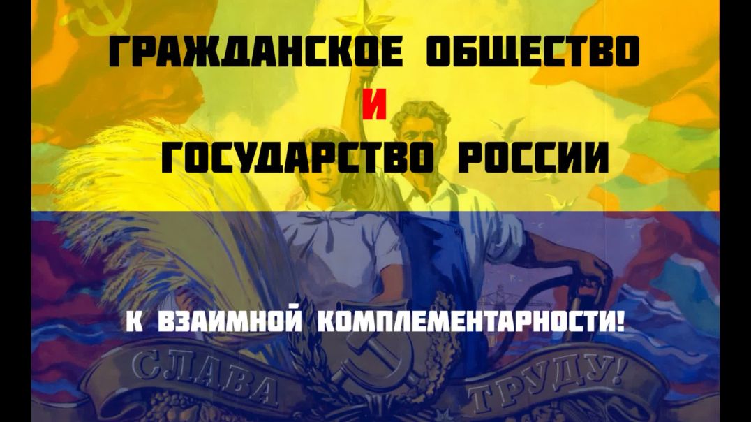 Гражданское Общество и Государство России к взаимной Комплементарности. Умников В.Н.