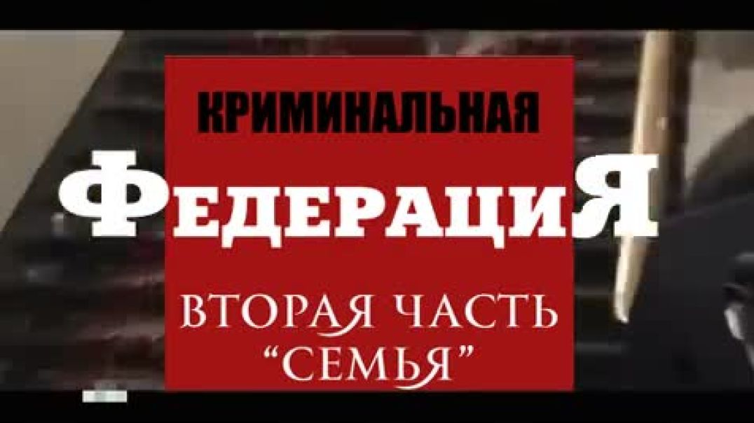 Преступления Центрального Банка РФ. Часть 2. Семья