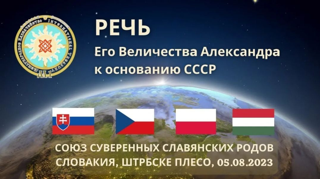 Речь Е. В. Александра - Основание Всемирного Союза Суверенных Славянских Родов.