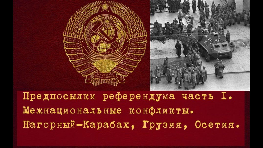 Предпосылки референдума 17 марта 1991г