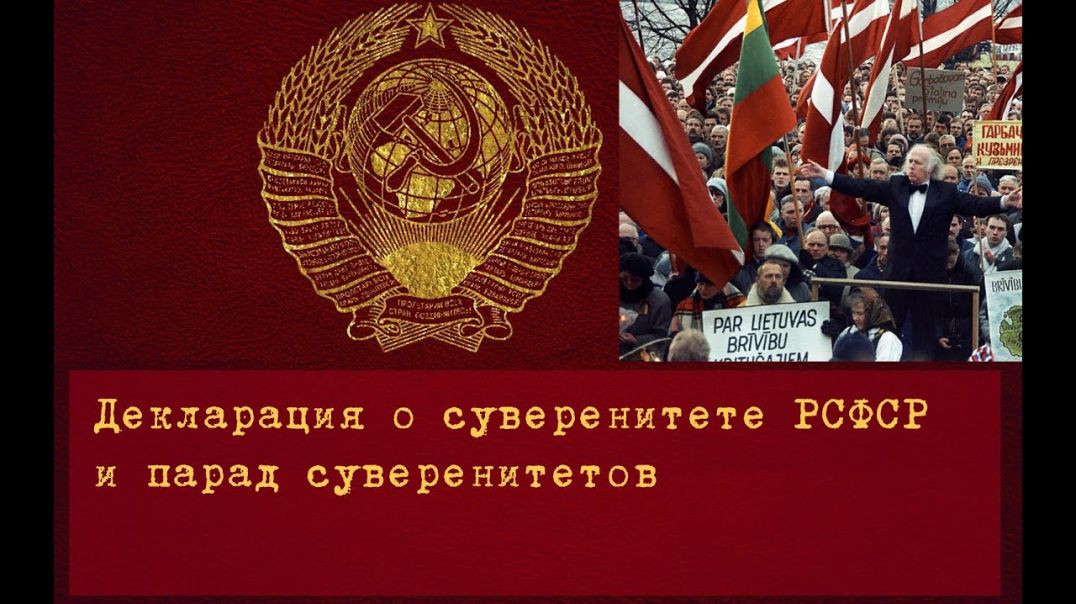 ⁣Декларация о суверенитете РСФСР. Парад суверенитетов.