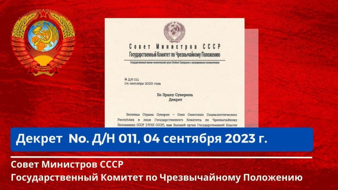 ⁣Совет Министров СССР,ГКЧП Декрет No. Д/Н - 011 от 04.09.2023г.