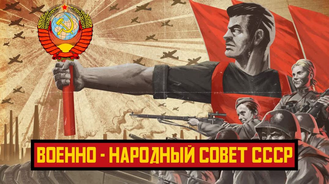 ⁣Военно-Народный Совет, Светлая Великая Русь и Освобождение Советского Народа из финансовой кабалы (7