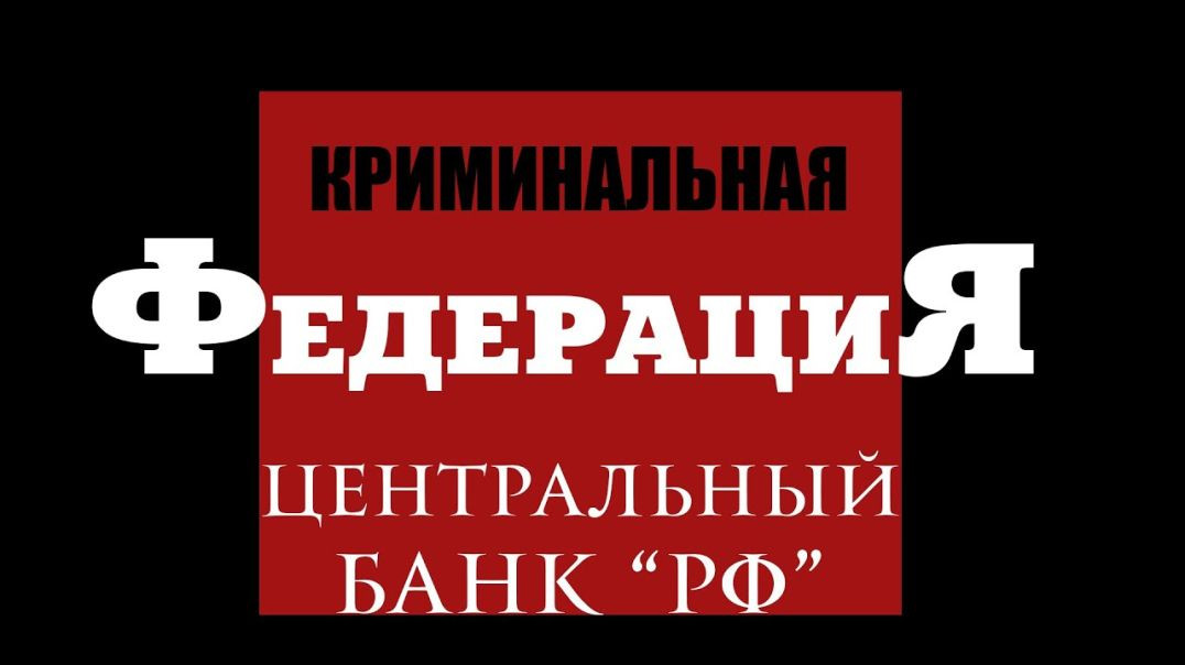 ⁣Преступления Центрального Банка РФ. Часть 1. Развал СССР