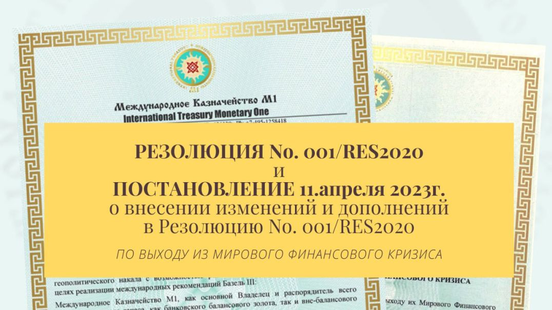 СМКМ1 Резолюция No. 001 От 07 Апреля 2022