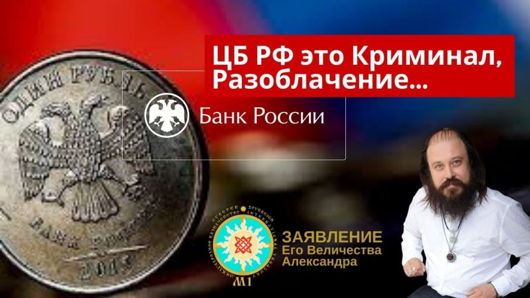 М1 Заявление, ЦБ "РФ" - это Криминал, Разоблачение... № 2