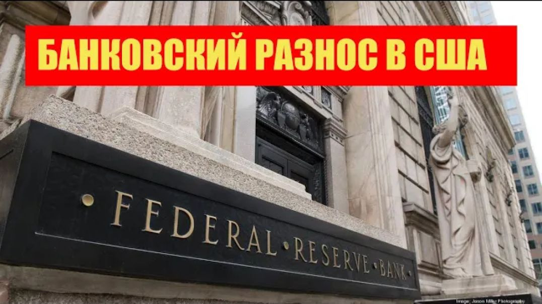 ⁣Дефолт и банковский разнос в США