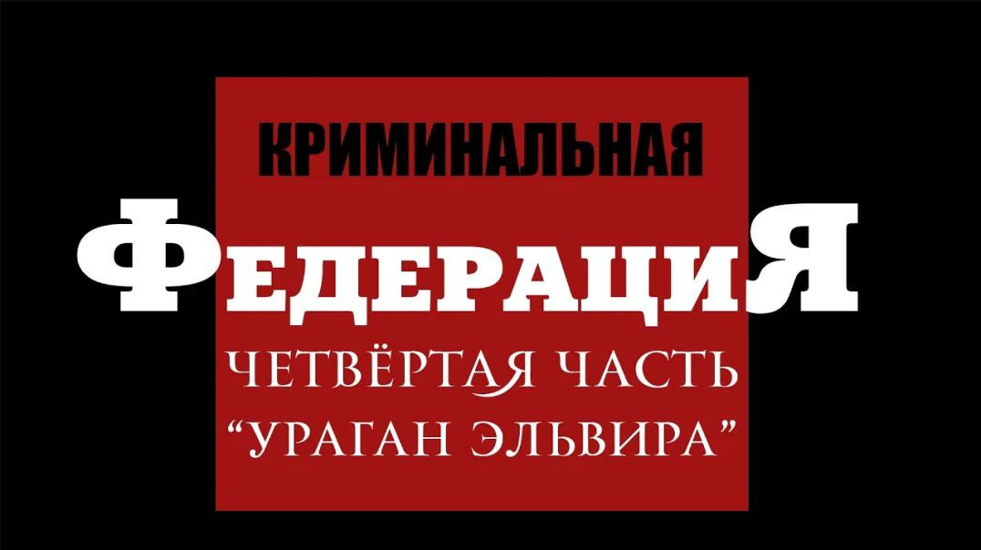 ⁣Преступления Центрального Банка РФ. Часть 4. Ураган Эльвира