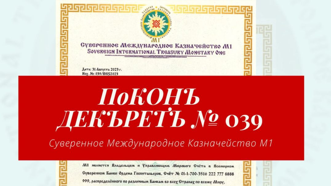 СМКМ1 ПоКОНЪ ДЕКРЕТЪ No.039