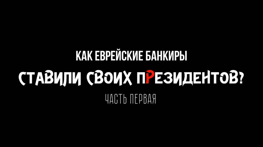 Как еврейские банкиры ставили своих "пРезидентов Березовский и семья"