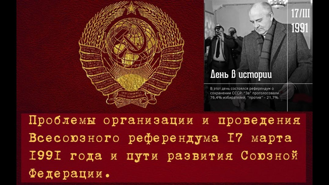 ⁣Проблемы организации и проведения Всесоюзного референдума 17 марта 1991 года