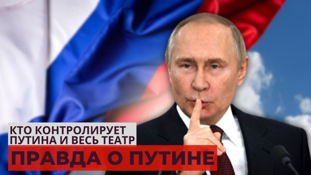 ⁣Правда о Путине. Кто контролирует Путина и весь театр "РФ" (по материалам КГБ СССР)