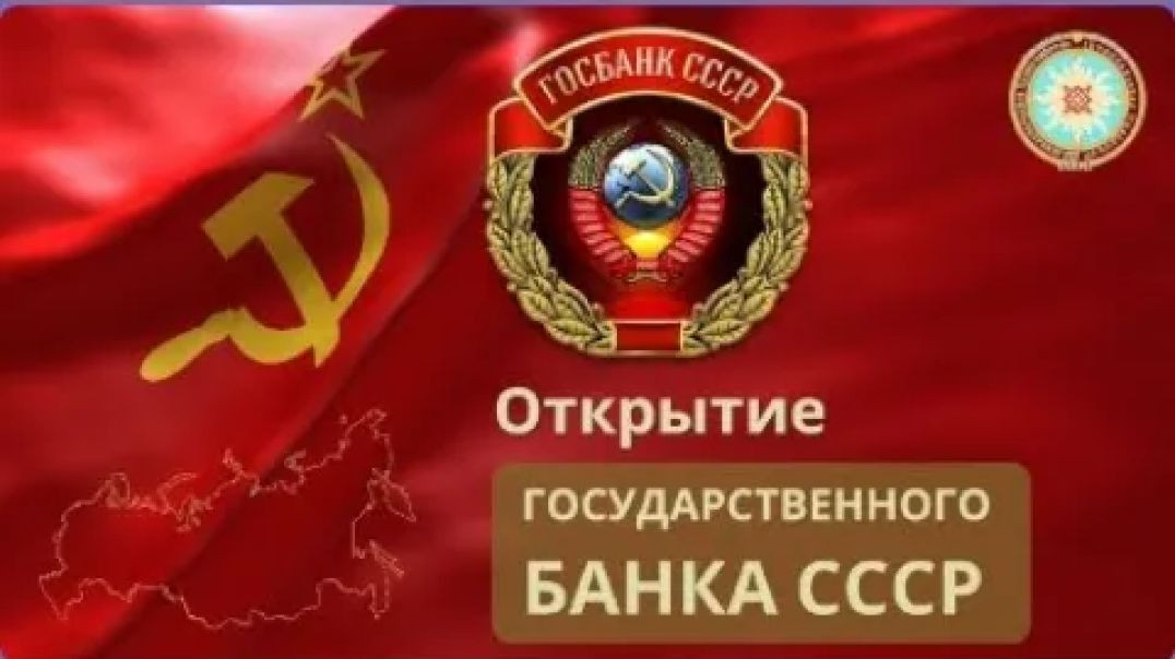 ⁣Государственный Банк СССР, Открытие!