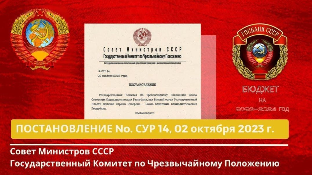 Совет Министров СССР, ГКЧП Постановление №. СУР 014 от 02.10.2023г.