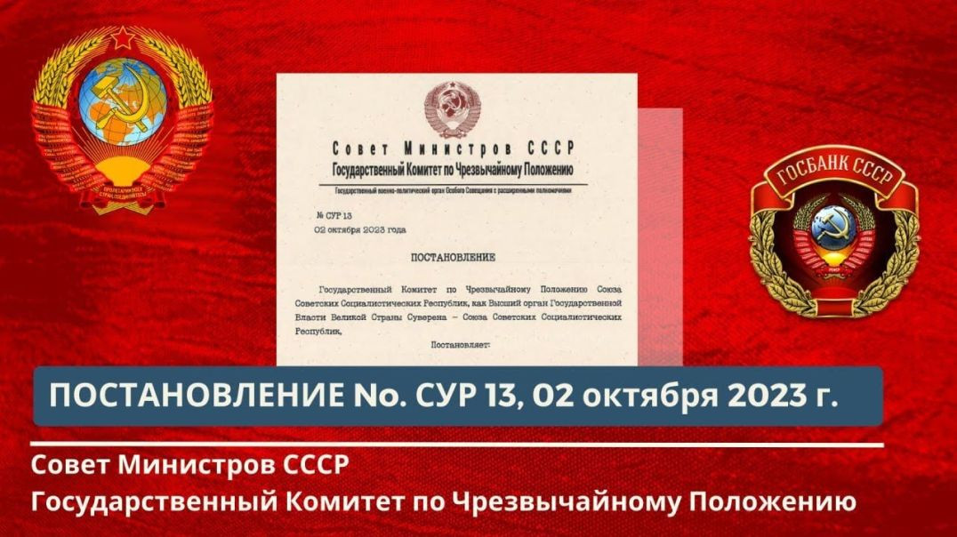 ⁣Совет Министров СССР, ГКЧП Постановление №. СУР 013 от 02.10.2023г.