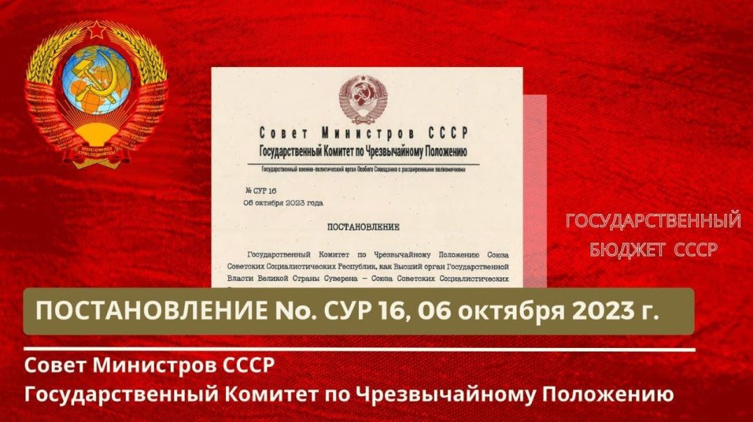 ⁣Совет Министров СССР, ГКЧП Постановление № 16 от 06.10.2023г.