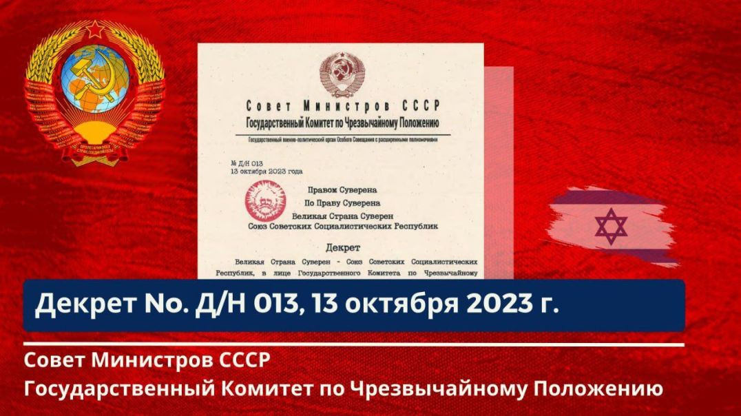 Совет Министров СССР,ГКЧП Декрет No. Д/Н - 013 от 13.10.2023г.