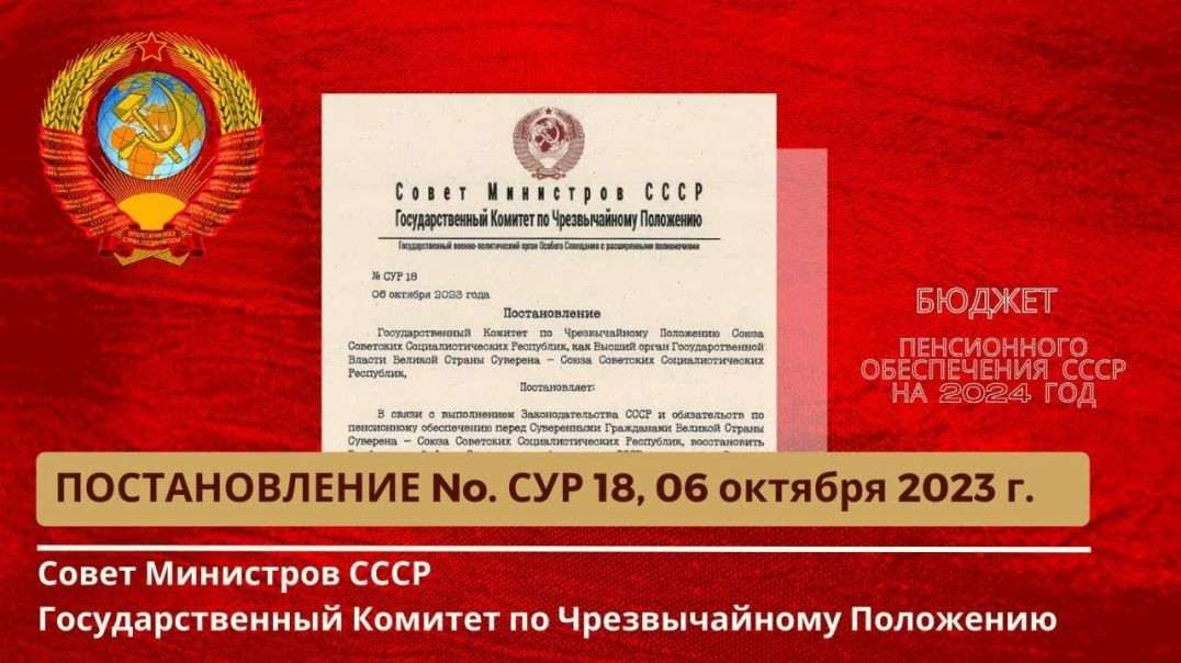 ⁣Совет Министров СССР, ГКЧП Постановление № 18 от 06.10.2023г.