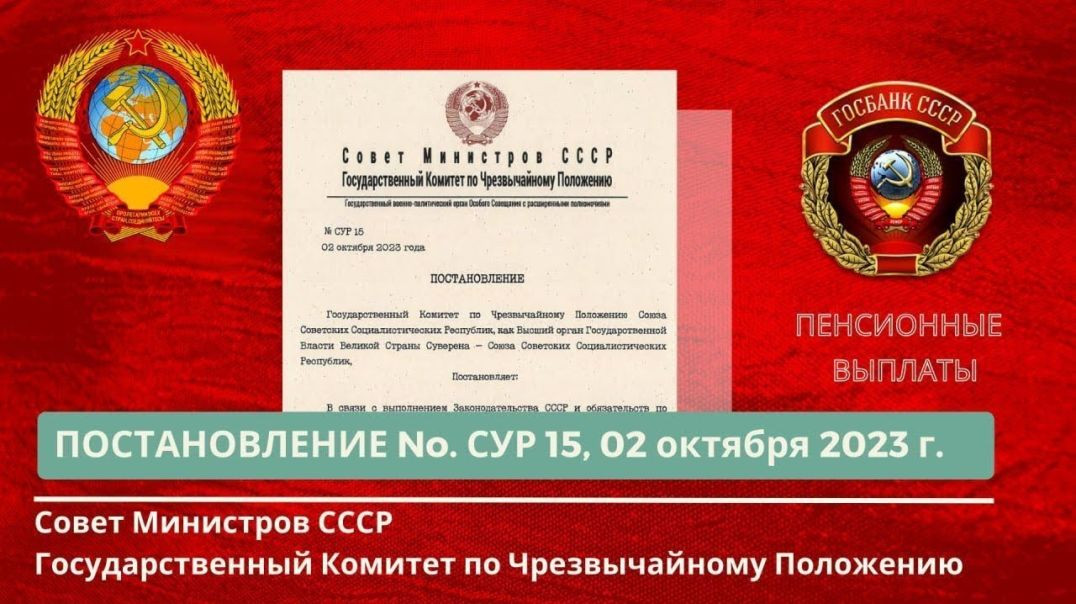 ⁣Совет Министров СССР, ГКЧП Постановление №. СУР 015 от 02.10.2023г.