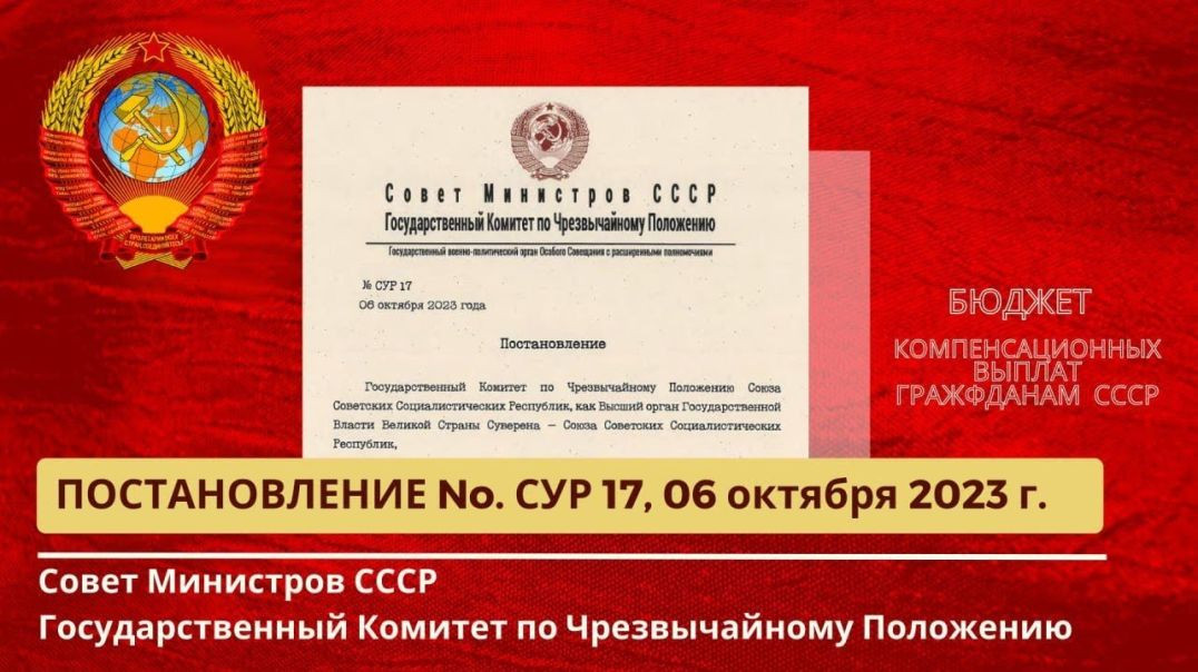 Совет Министров СССР, ГКЧП Постановление № 17 от 06.10.2023г.