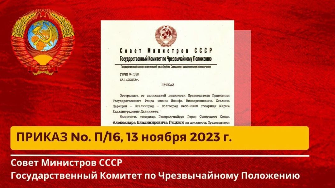 Совет Министров,ГКЧП СССР Приказ No. П/16 от 13.11.23г.