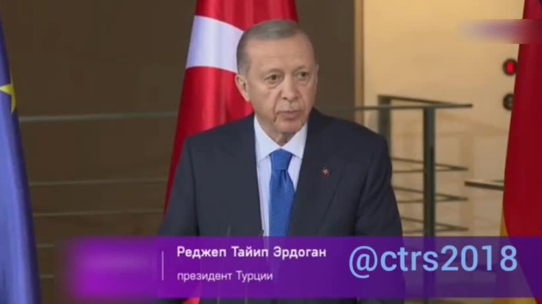 ⁣Эрдоган намекает, что Германия предвзята/виновата в палестино-израильском конфликте