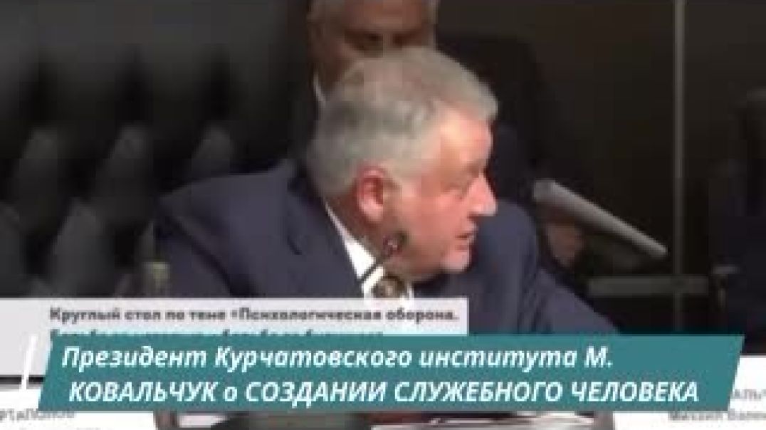 Президент Курчатовского института М. Ковальчук о создании служебного человека и становлении мирового