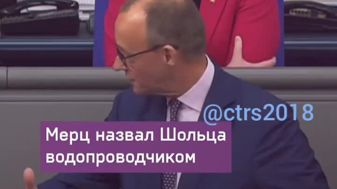 ⁣Шольца обозвали «водопроводчиком». И не где-то там, а в Бундестаге. Во, у них там активная жизнь.