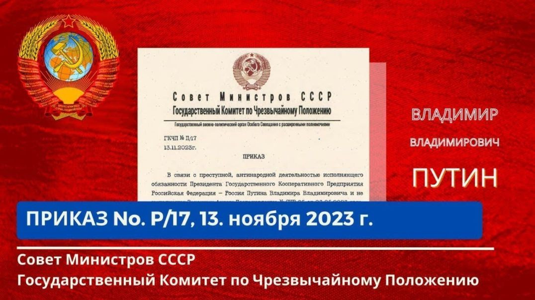 ⁣Отстранить от должности Президента Путина В.В. (Приказ ГКЧП №П/17  от 13.11.23г.)