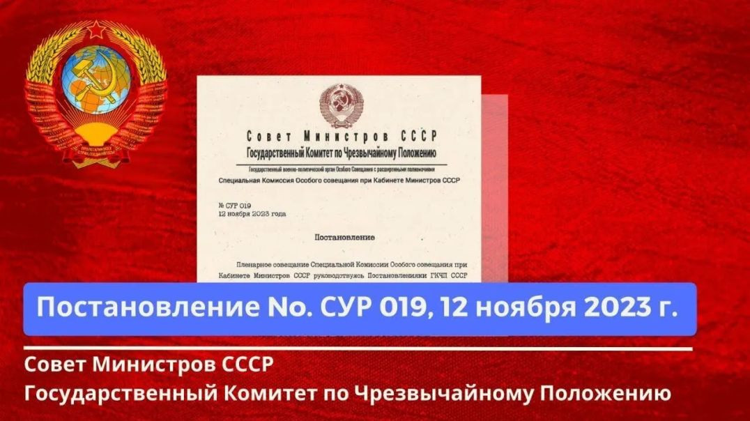 ⁣Совет Министров СССР, ГКЧП Постановление No. СУР 019 от 12.11.23г.