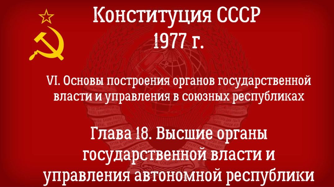 Конституция СССР 1977 г.(Действующая) Глава 18 - Высшие органы государственной власти и управления.