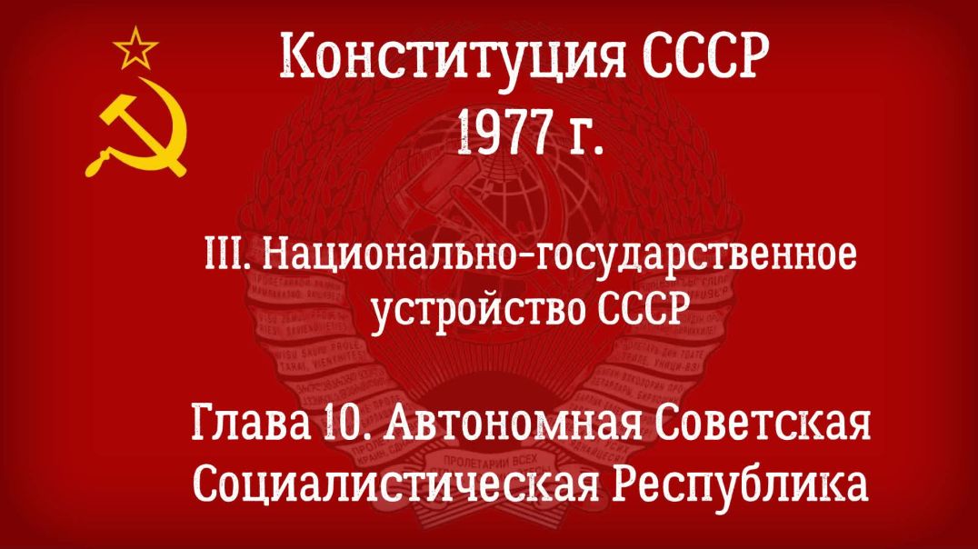 Конституция СССР 1977 г.(Действующая) Глава 10 - Автономная Советская Социалистическая Республика.