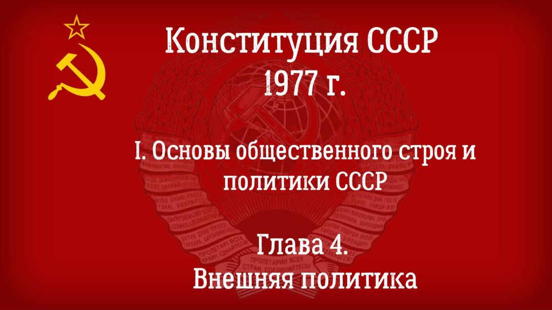 ⁣Конституция СССР 1977 г.(Действующая) Глава 4 - Внешняя политика.