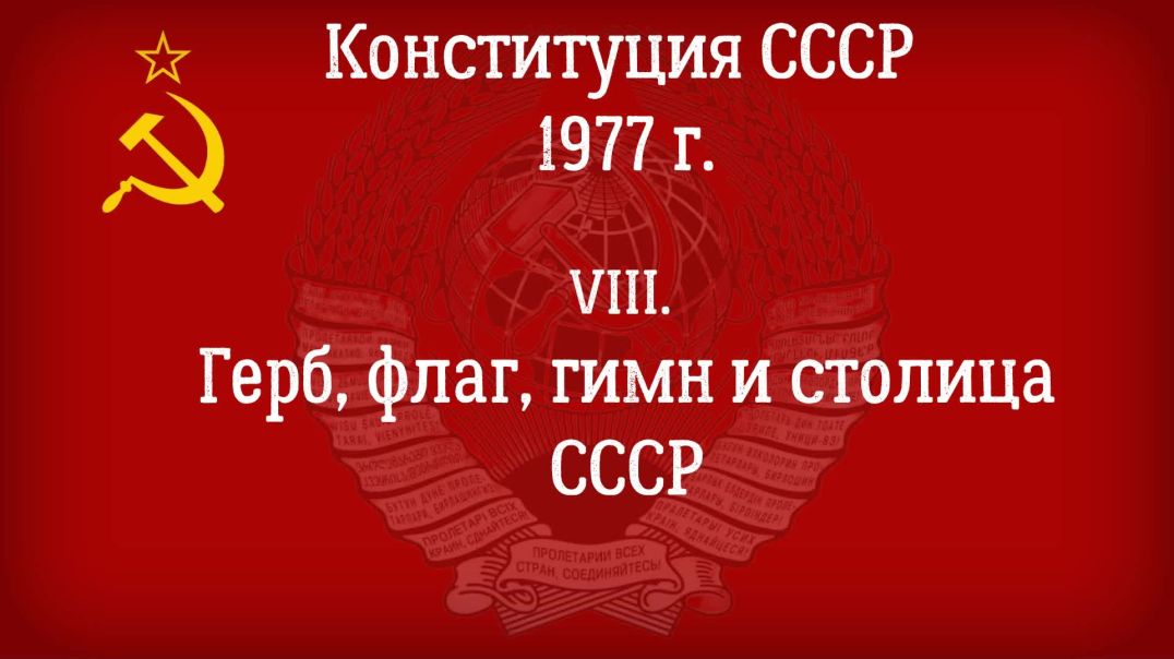 Конституция СССР 1977 г.(Действующая) Герб, Флаг, Гимн и столица СССР.