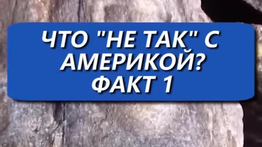 ⁣Что "не так" с Америкой? просто она всегда была наша!