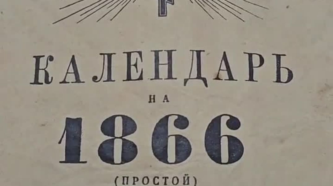 Ничего необычного, просто календарь 1866 года