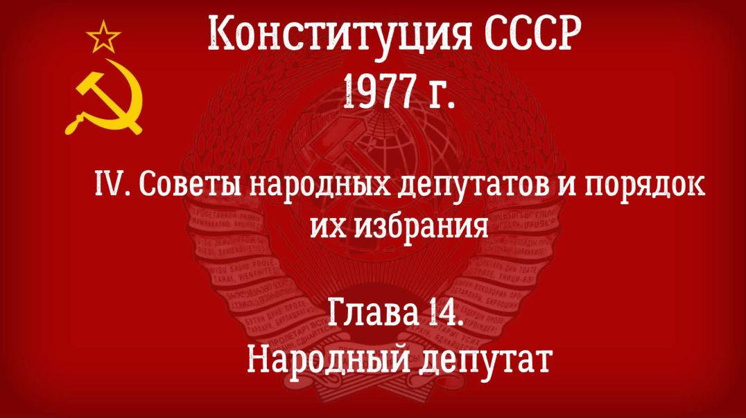 Конституция СССР 1977 г.(Действующая) Глава 14 - Народный депутат.