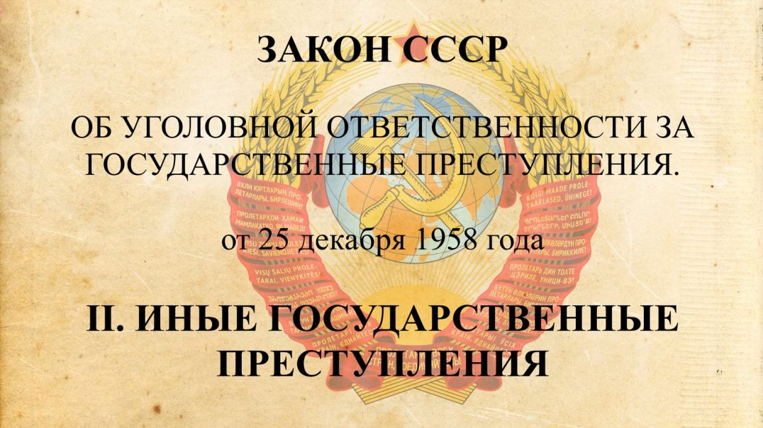 ЗАКОН СССР об Уголовной Ответственности за Государственные Преступления. Глава 2